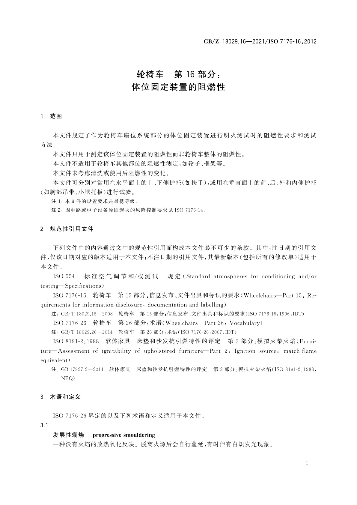 GB/Z 18029.16-2021 轮椅车　第16部分：体位固定装置的阻燃性