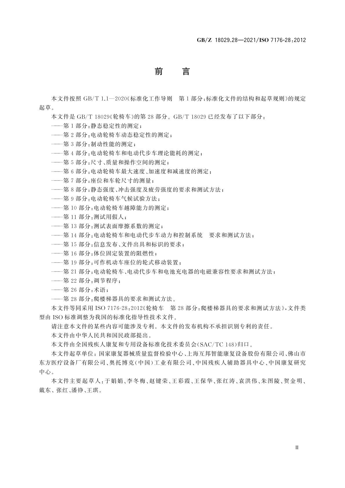 GB/Z 18029.28-2021 轮椅车　第28部分：爬楼梯器具的要求和测试方法