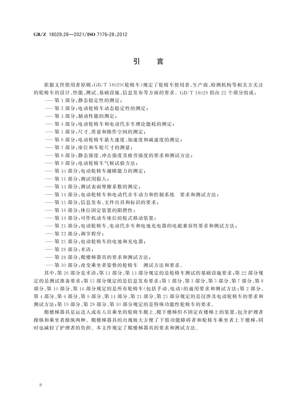 GB/Z 18029.28-2021 轮椅车　第28部分：爬楼梯器具的要求和测试方法