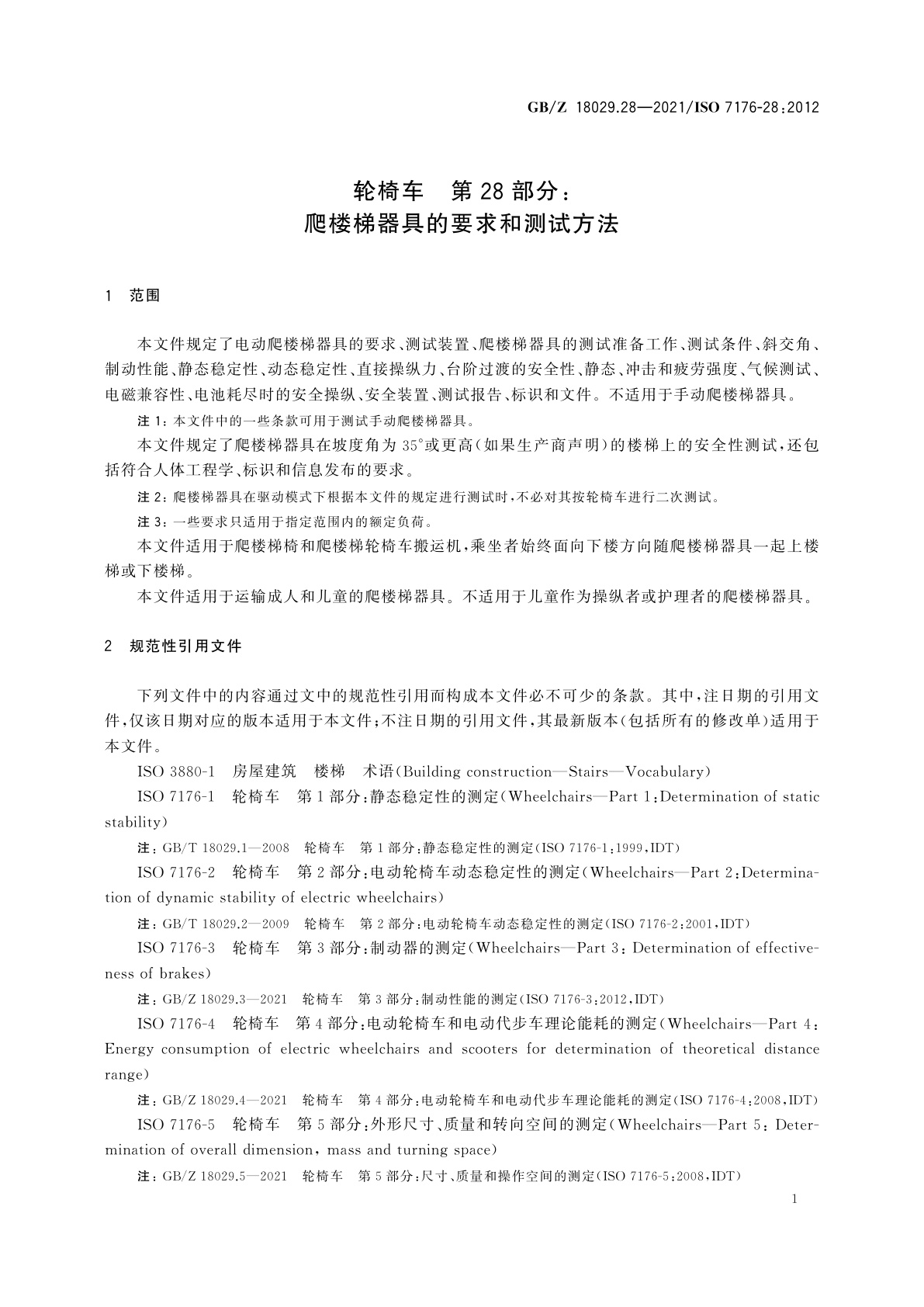 GB/Z 18029.28-2021 轮椅车　第28部分：爬楼梯器具的要求和测试方法