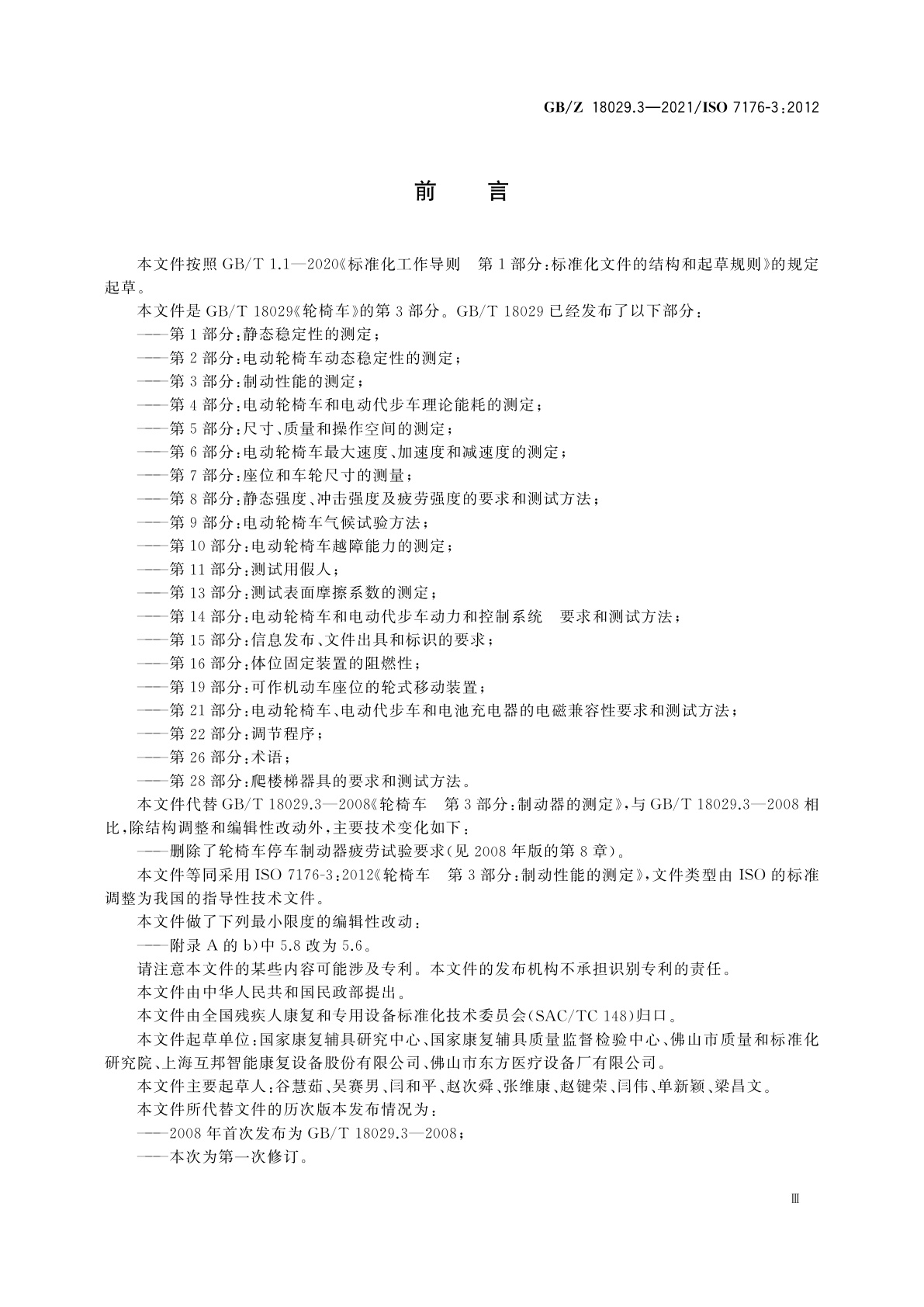 GB/Z 18029.3-2021 轮椅车　第3部分：制动性能的测定