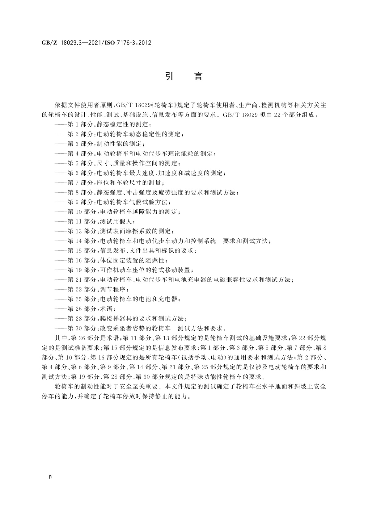 GB/Z 18029.3-2021 轮椅车　第3部分：制动性能的测定
