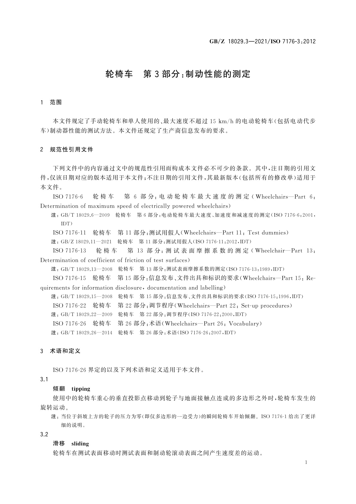 GB/Z 18029.3-2021 轮椅车　第3部分：制动性能的测定