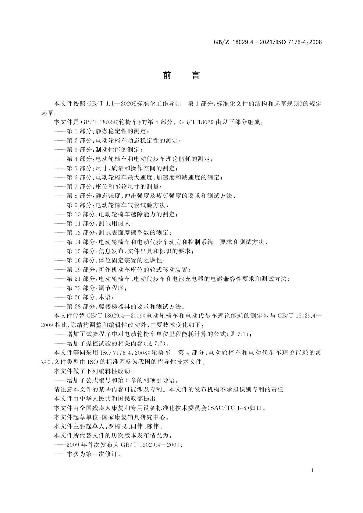 GB/Z 18029.4-2021 轮椅车　第4部分：电动轮椅车和电动代步车理论能耗的测定