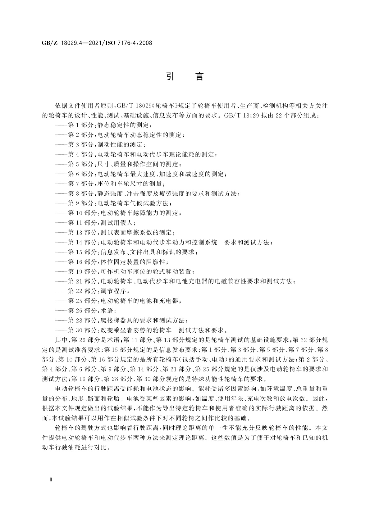 GB/Z 18029.4-2021 轮椅车　第4部分：电动轮椅车和电动代步车理论能耗的测定