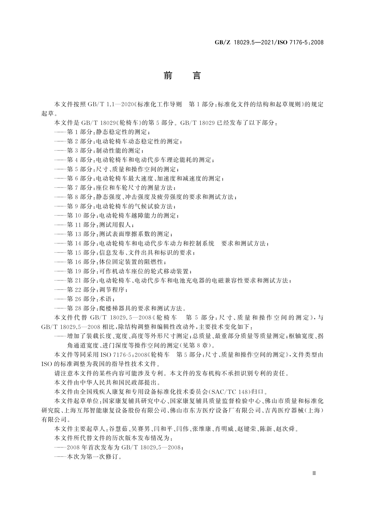 GB/Z 18029.5-2021 轮椅车　第5部分：尺寸、质量和操作空间的测定