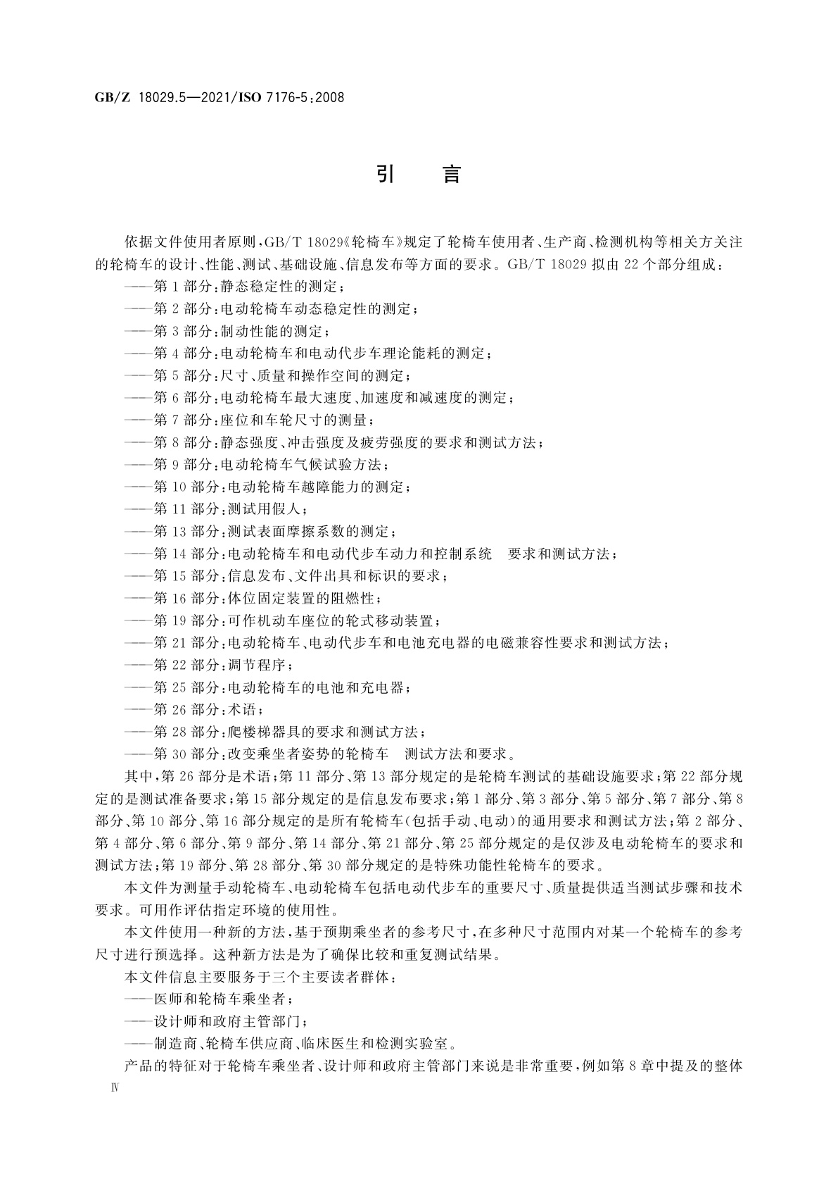 GB/Z 18029.5-2021 轮椅车　第5部分：尺寸、质量和操作空间的测定
