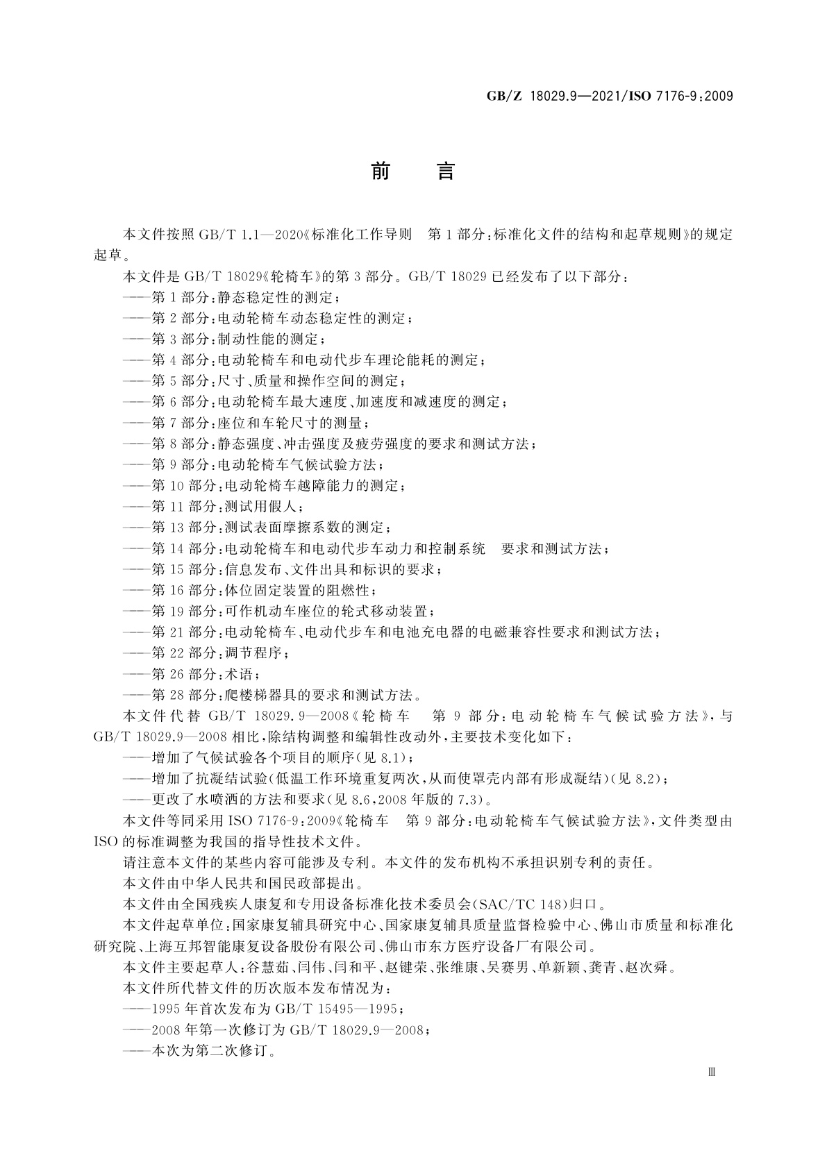 GB/Z 18029.9-2021 轮椅车　第9部分：电动轮椅车气候试验方法
