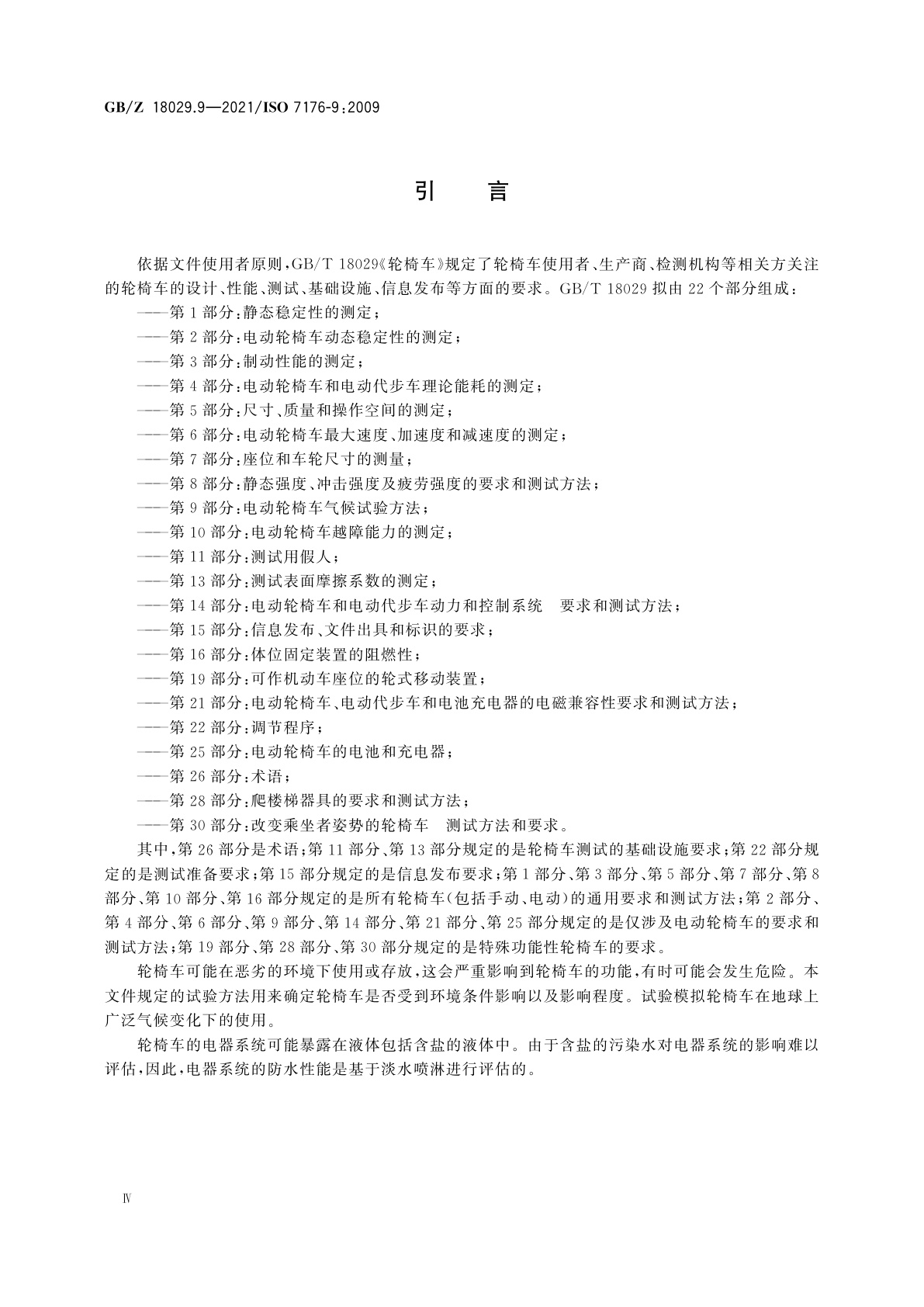 GB/Z 18029.9-2021 轮椅车　第9部分：电动轮椅车气候试验方法