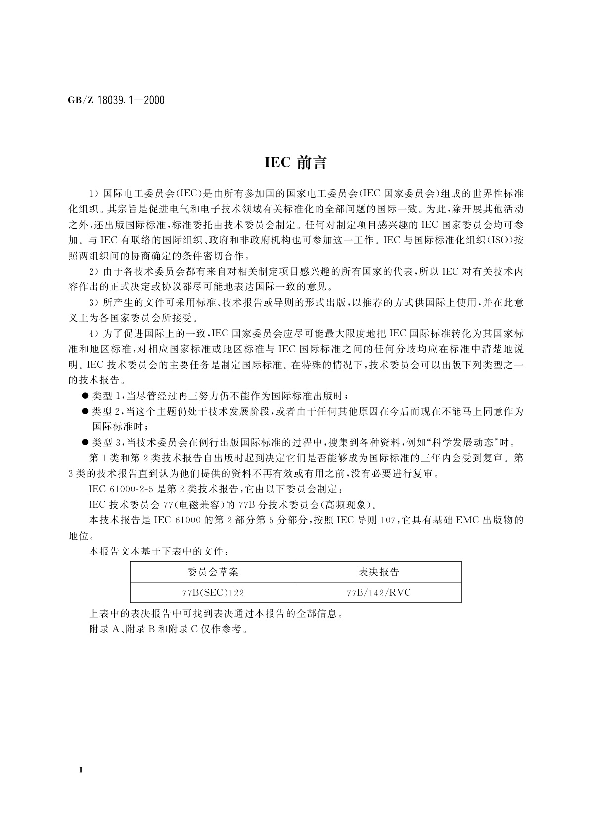 GB/Z 18039.1-2000 电磁兼容　环境　电磁环境的分类