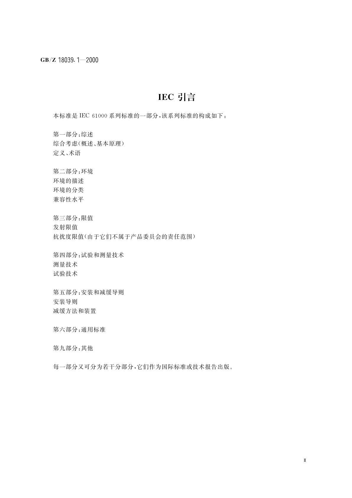 GB/Z 18039.1-2000 电磁兼容　环境　电磁环境的分类