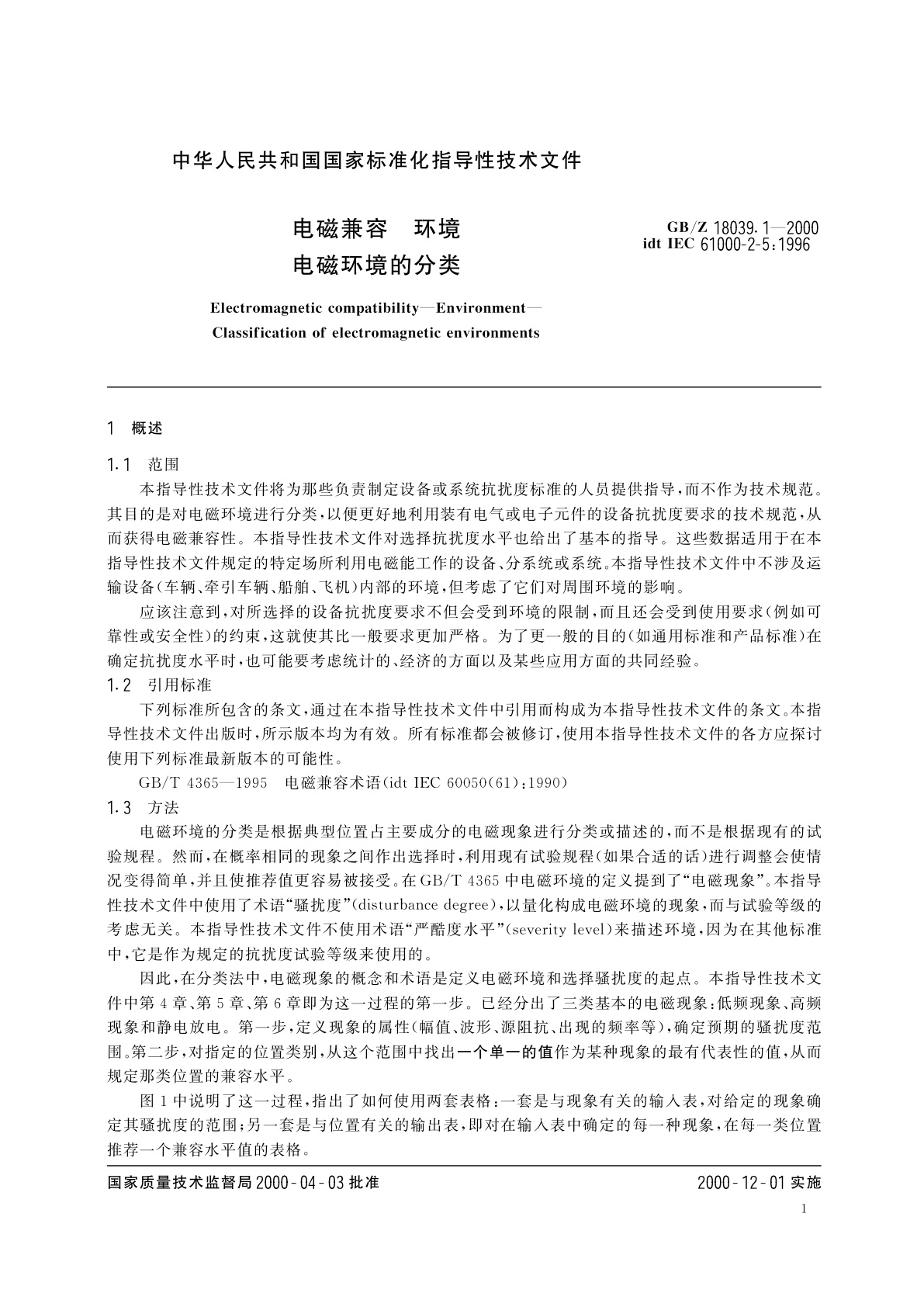 GB/Z 18039.1-2000 电磁兼容　环境　电磁环境的分类