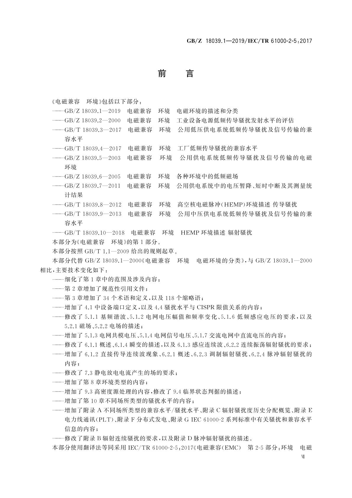 GB/Z 18039.1-2019 电磁兼容　环境　电磁环境的描述和分类