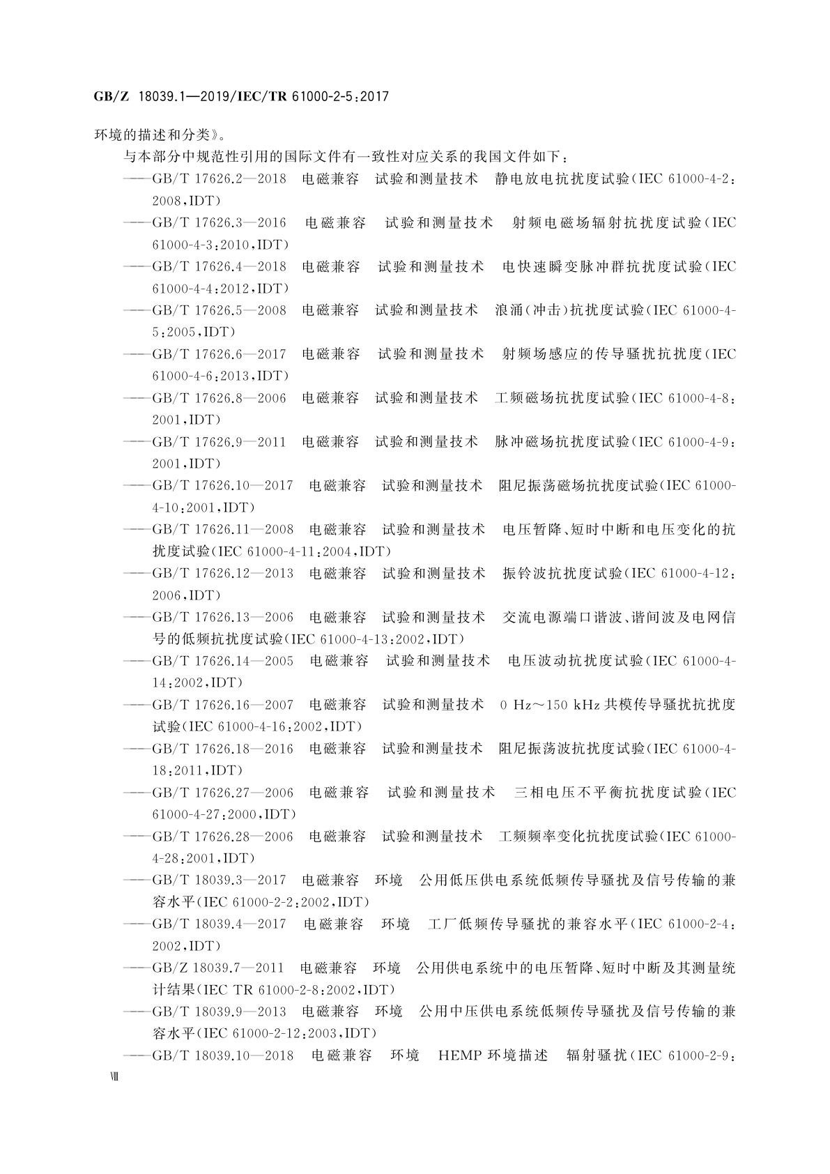GB/Z 18039.1-2019 电磁兼容　环境　电磁环境的描述和分类