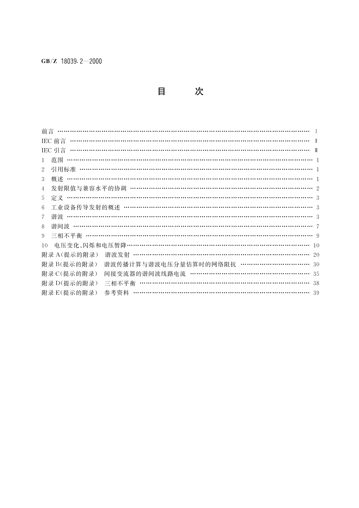 GB/Z 18039.2-2000 电磁兼容　环境　工业设备电源低频传导骚扰发射水平的评估