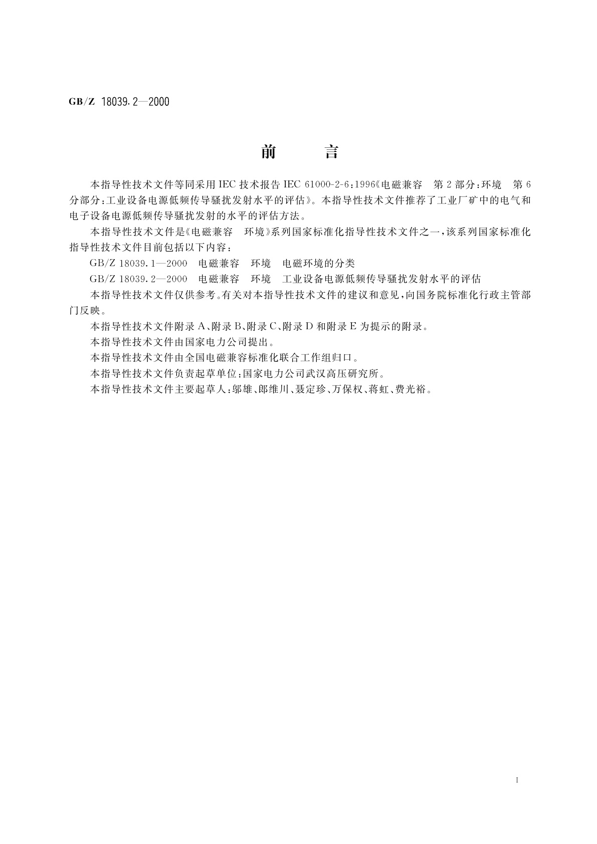 GB/Z 18039.2-2000 电磁兼容　环境　工业设备电源低频传导骚扰发射水平的评估