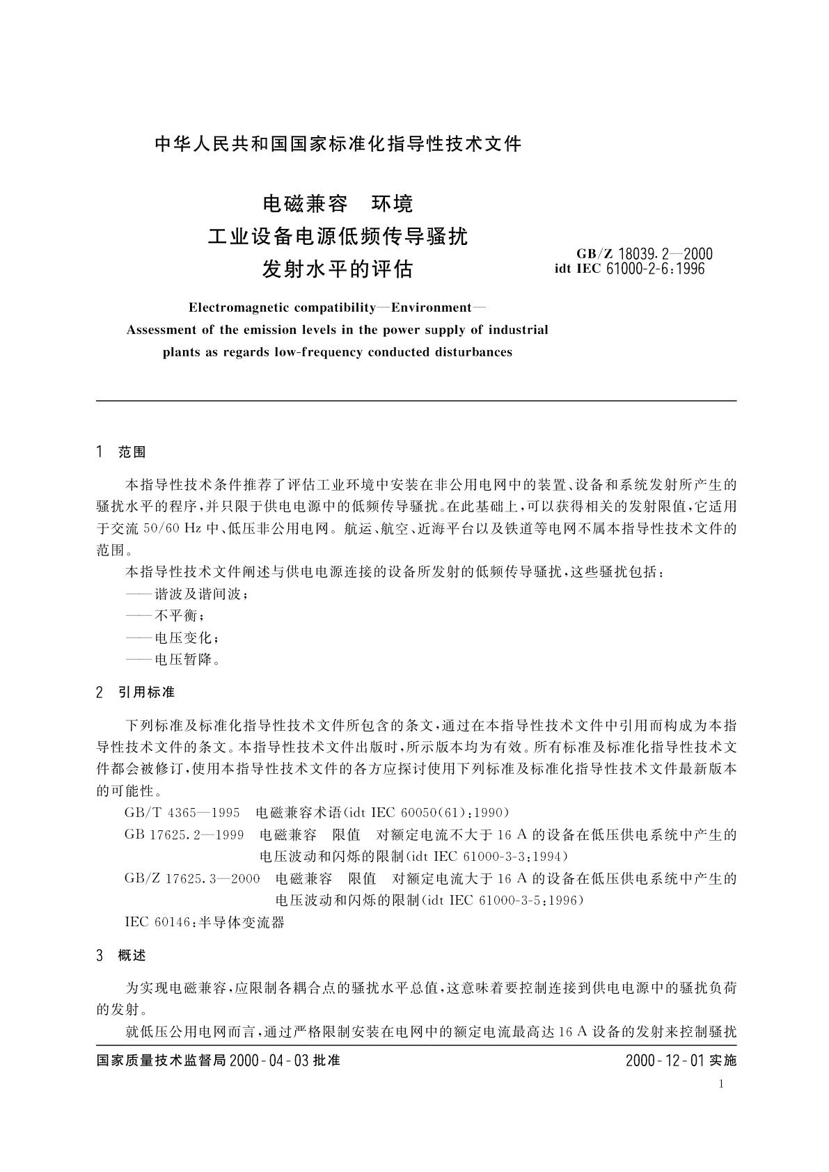 GB/Z 18039.2-2000 电磁兼容　环境　工业设备电源低频传导骚扰发射水平的评估