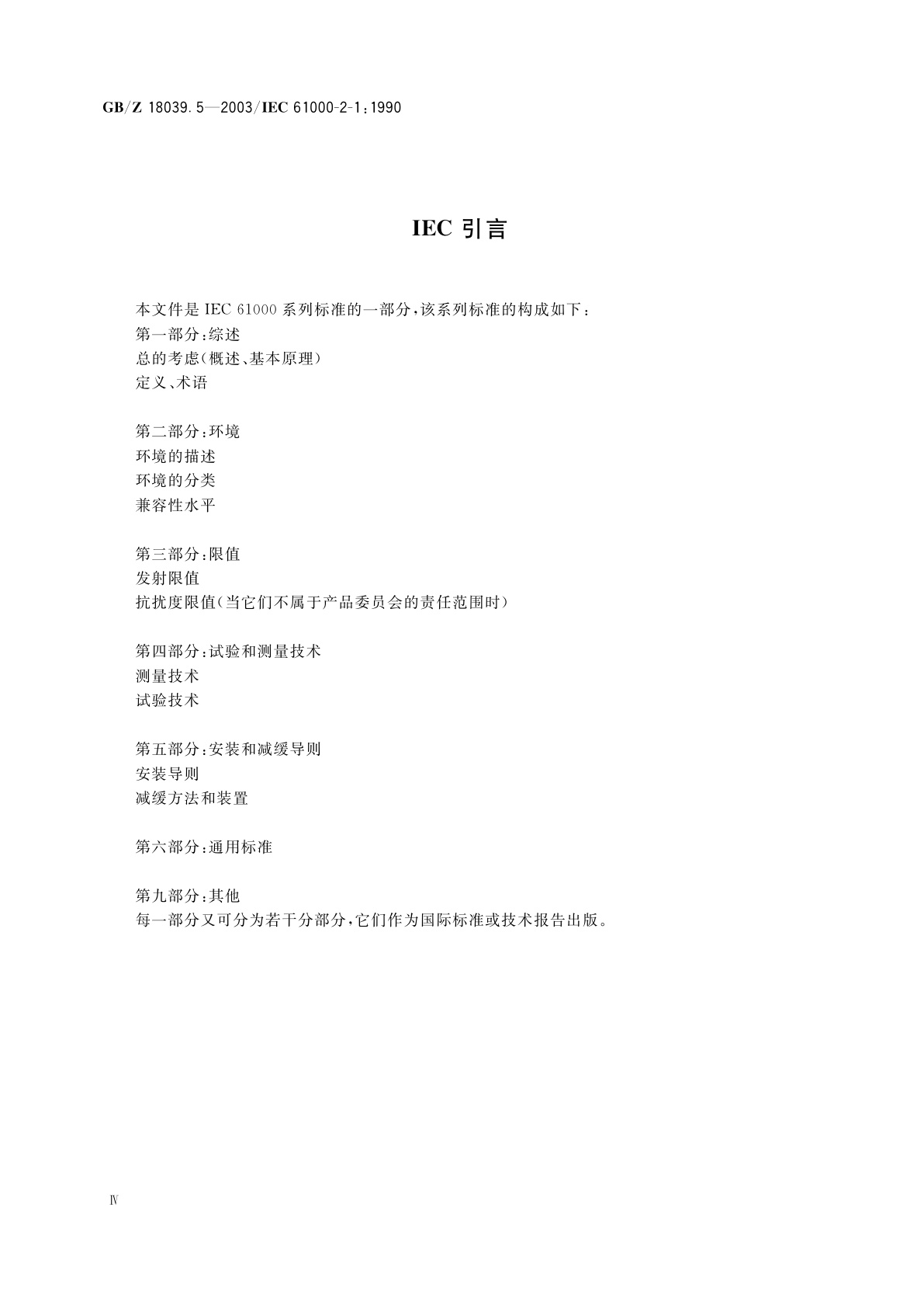 GB/Z 18039.5-2003 电磁兼容　环境　公用供电系统低频传导骚扰及信号传输的电磁环境