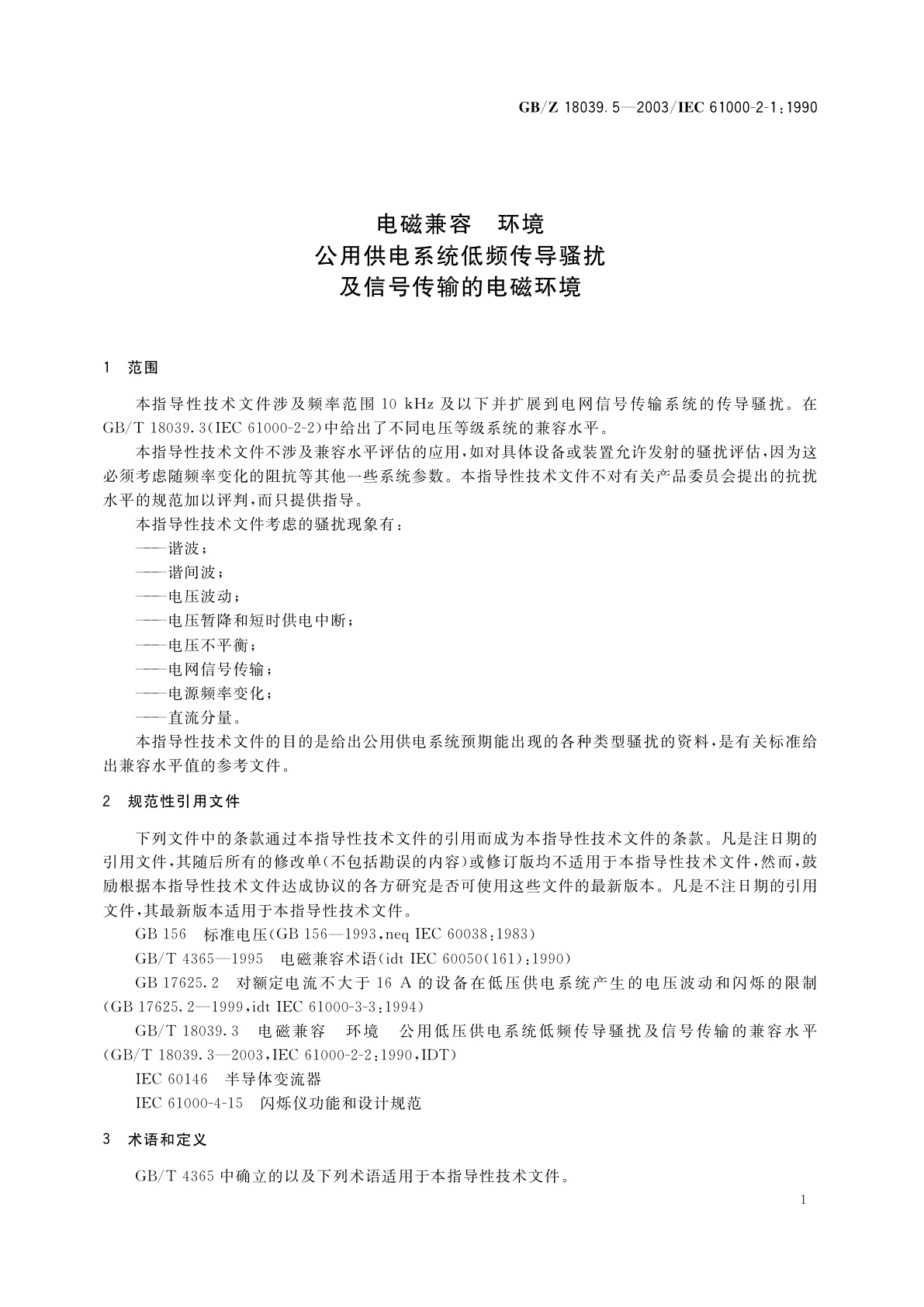 GB/Z 18039.5-2003 电磁兼容　环境　公用供电系统低频传导骚扰及信号传输的电磁环境