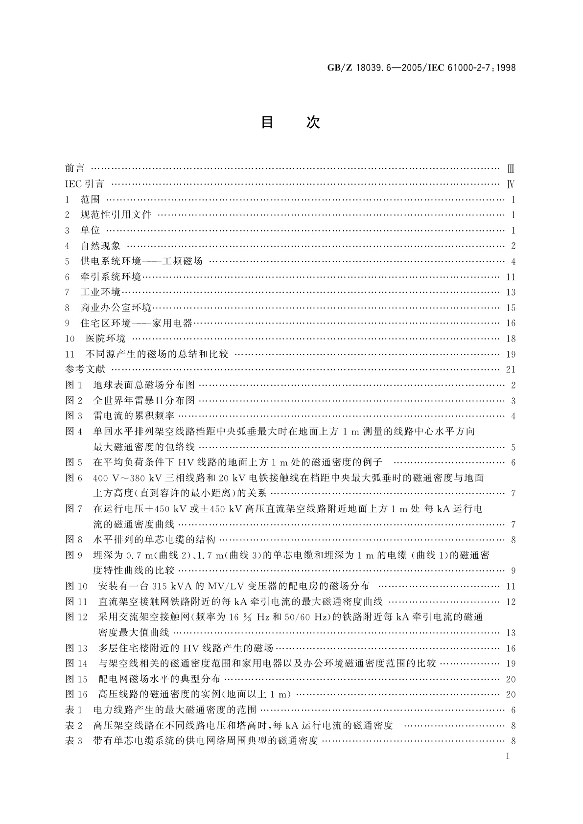 GB/Z 18039.6-2005 电磁兼容　环境　各种环境中的低频磁场
