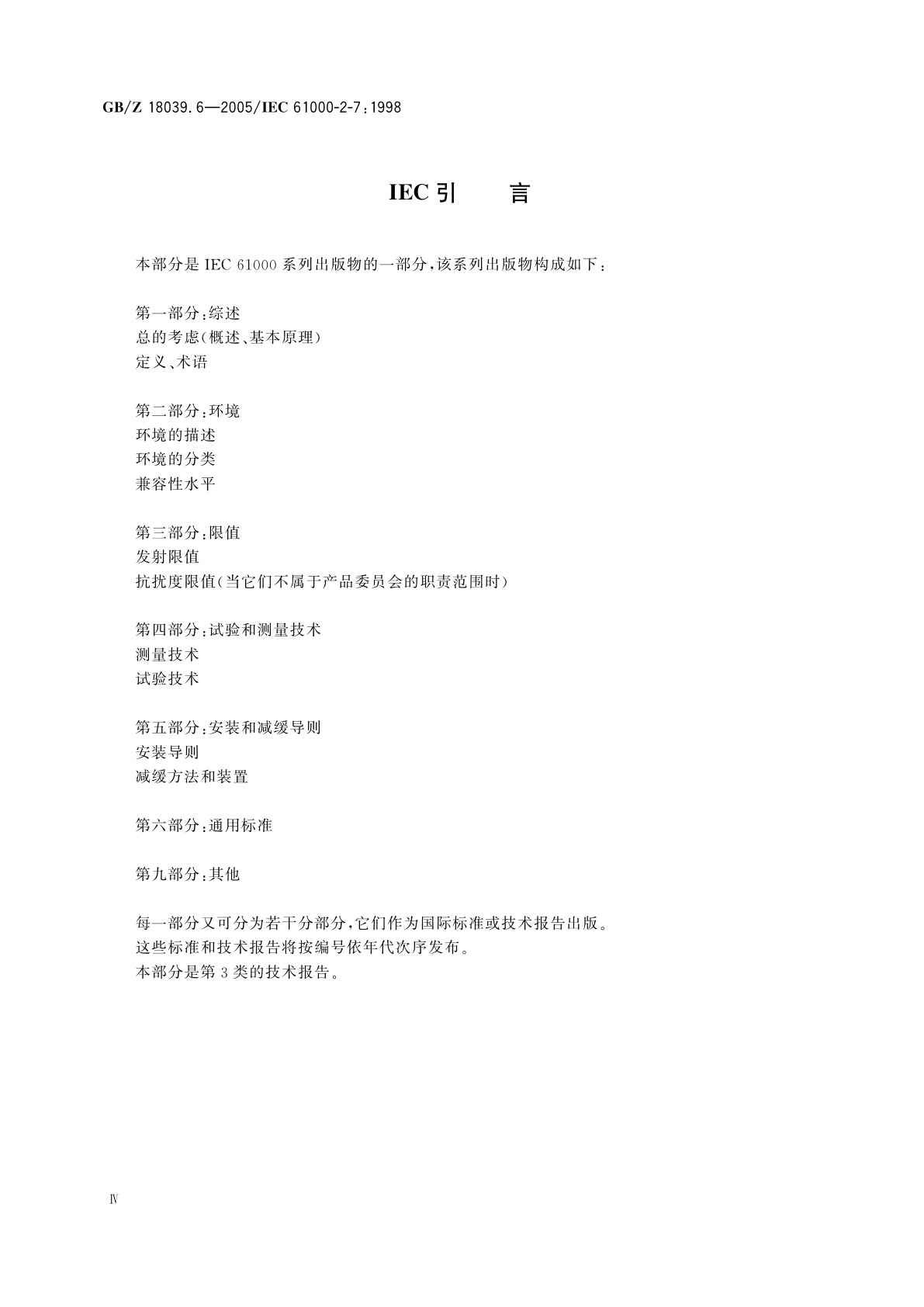 GB/Z 18039.6-2005 电磁兼容　环境　各种环境中的低频磁场