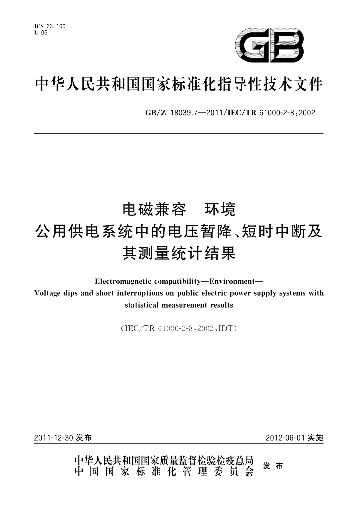 GB/Z 18039.7-2011 电磁兼容　环境　公用供电系统中的电压暂降、短时中断及其测量统计结果