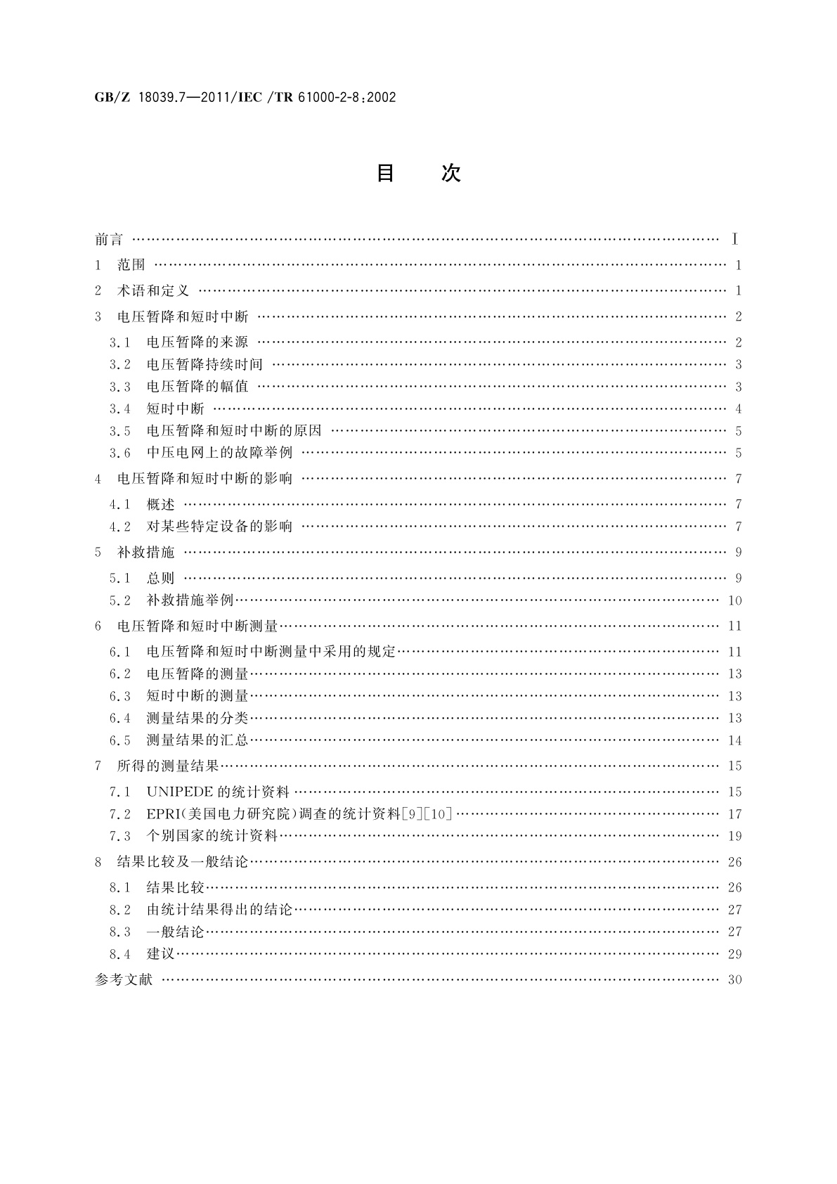 GB/Z 18039.7-2011 电磁兼容　环境　公用供电系统中的电压暂降、短时中断及其测量统计结果