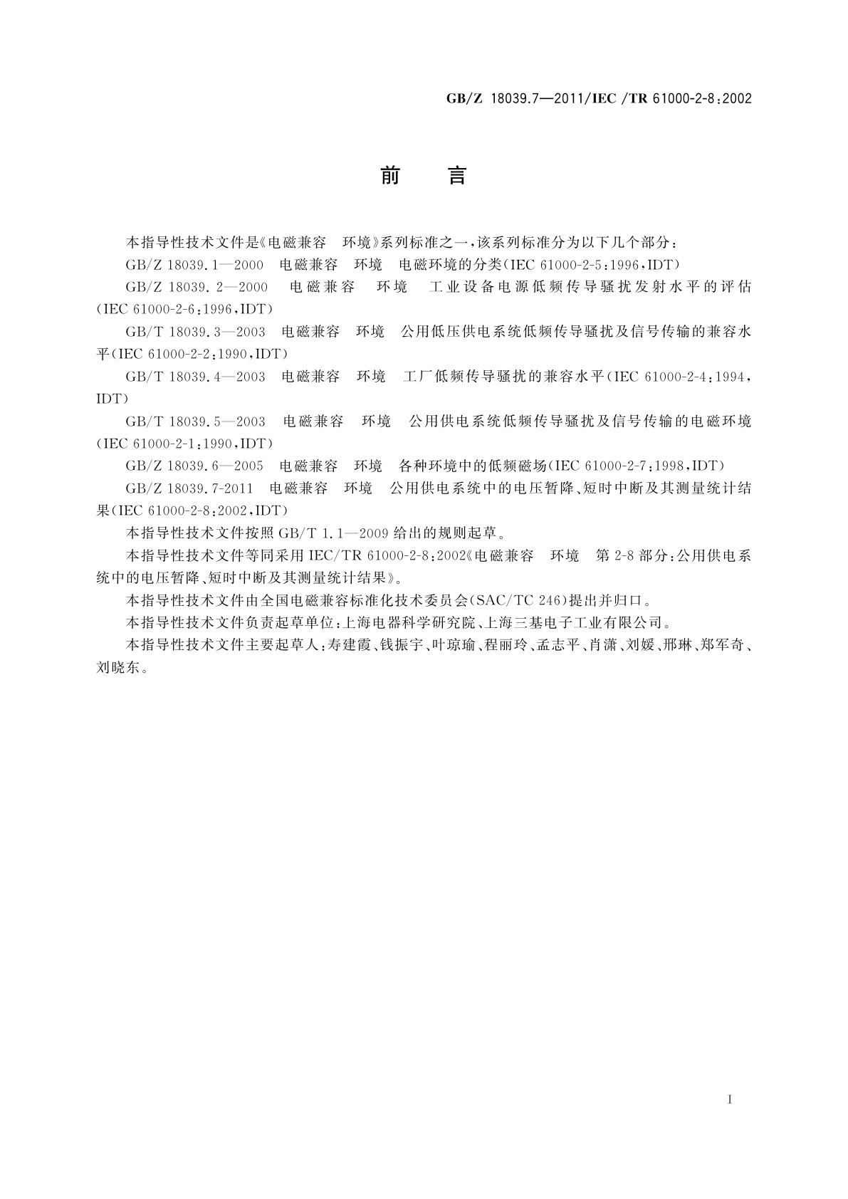 GB/Z 18039.7-2011 电磁兼容　环境　公用供电系统中的电压暂降、短时中断及其测量统计结果