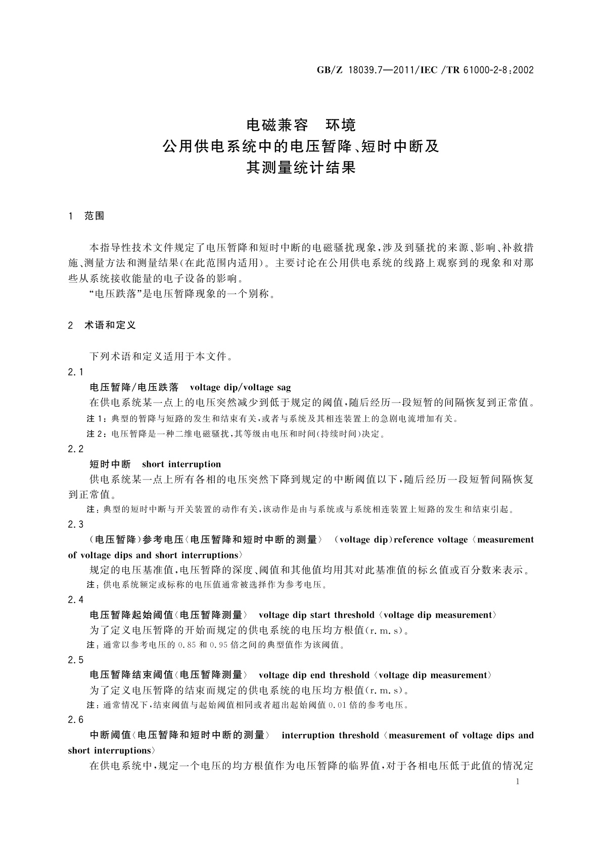 GB/Z 18039.7-2011 电磁兼容　环境　公用供电系统中的电压暂降、短时中断及其测量统计结果
