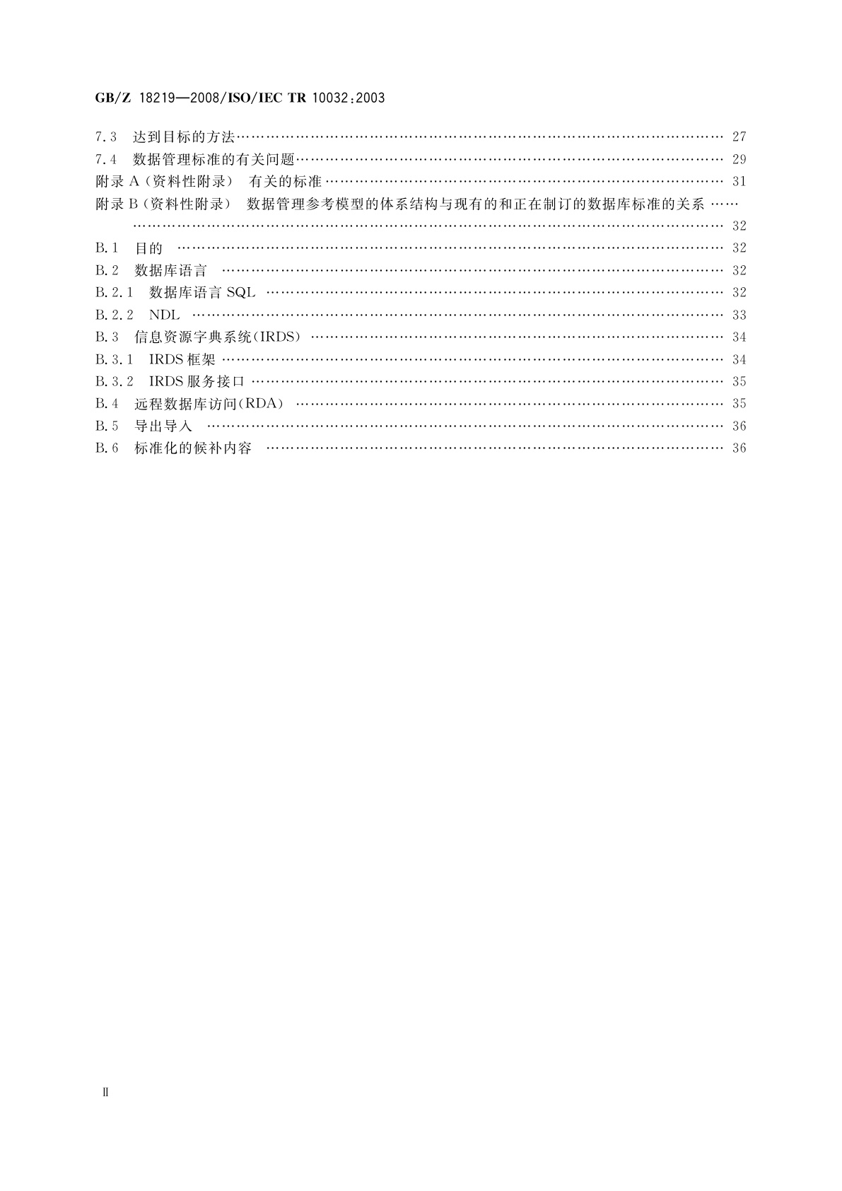 GB/Z 18219-2008 信息技术　数据管理参考模型