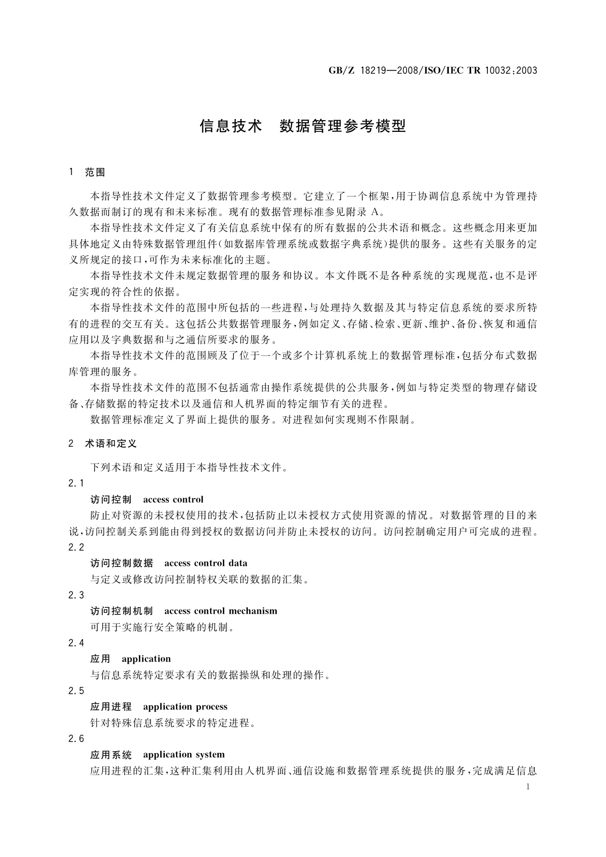 GB/Z 18219-2008 信息技术　数据管理参考模型