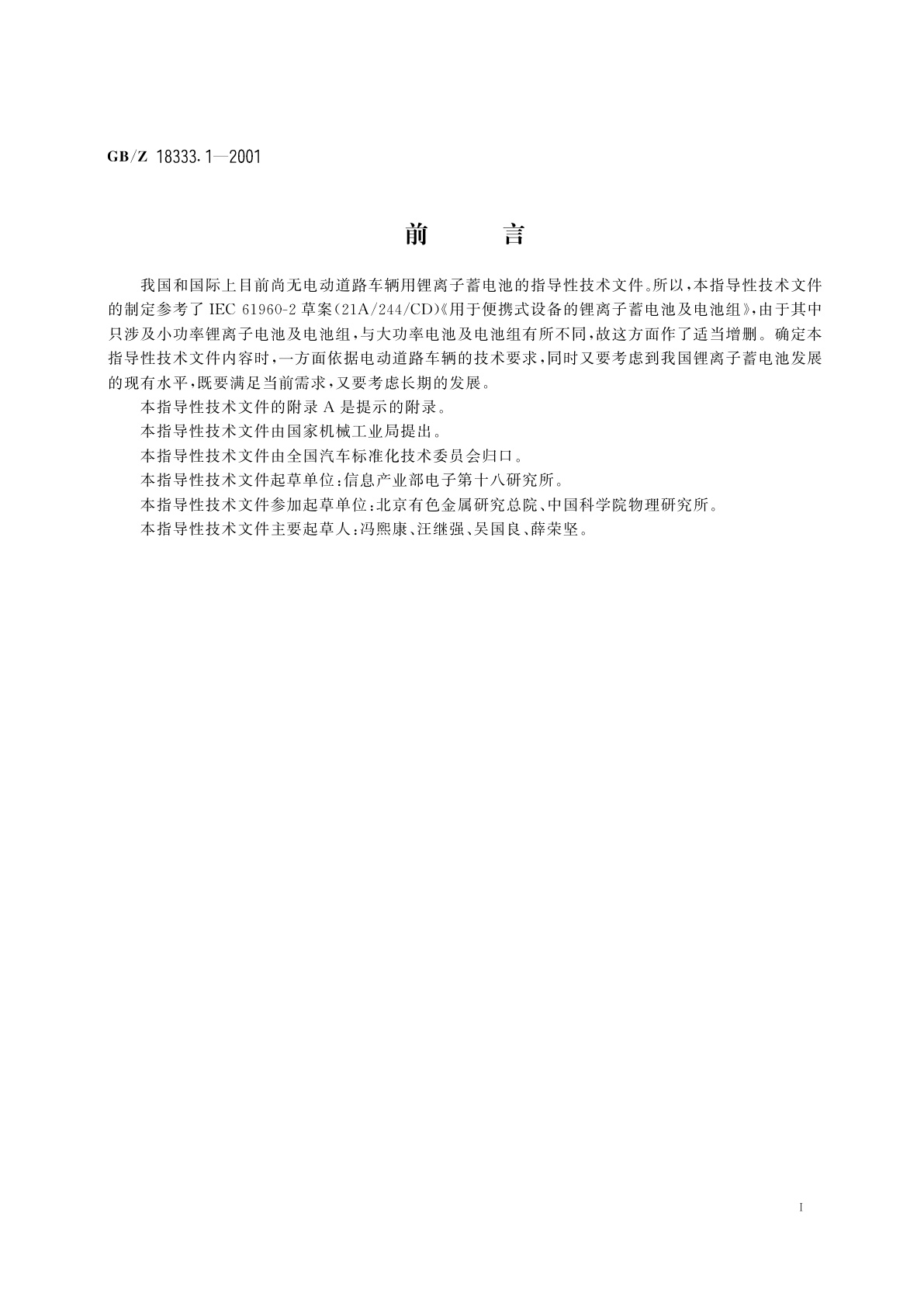 GB/Z 18333.1-2001 电动道路车辆用锂离子蓄电池