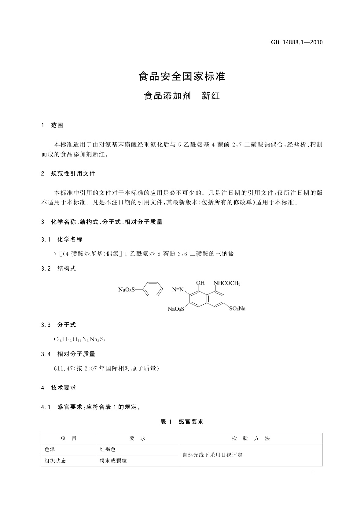 GB 14888.1-2010 食品安全国家标准　食品添加剂　新红