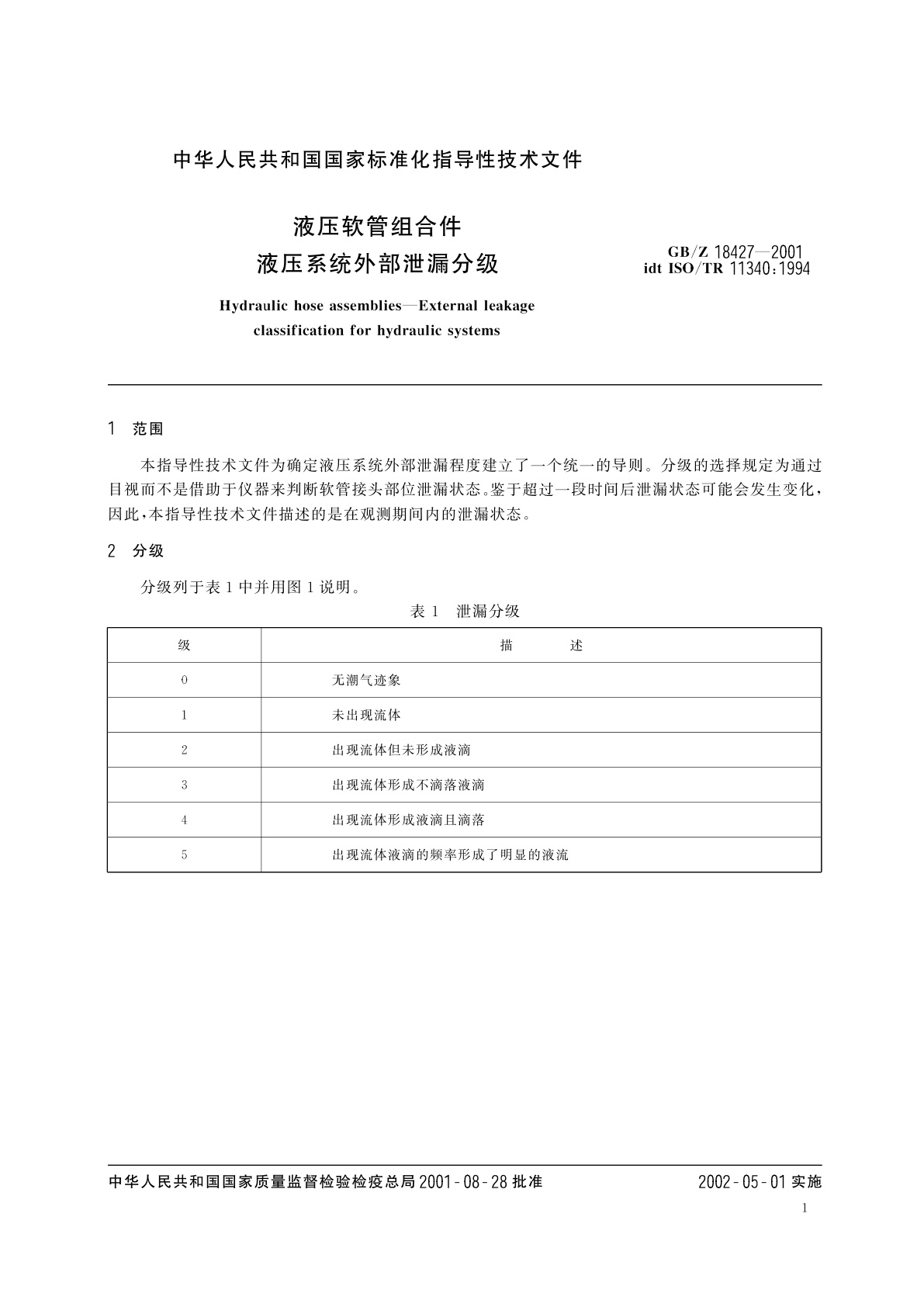 GB/Z 18427-2001 液压软管组合件　液压系统外部泄漏分级