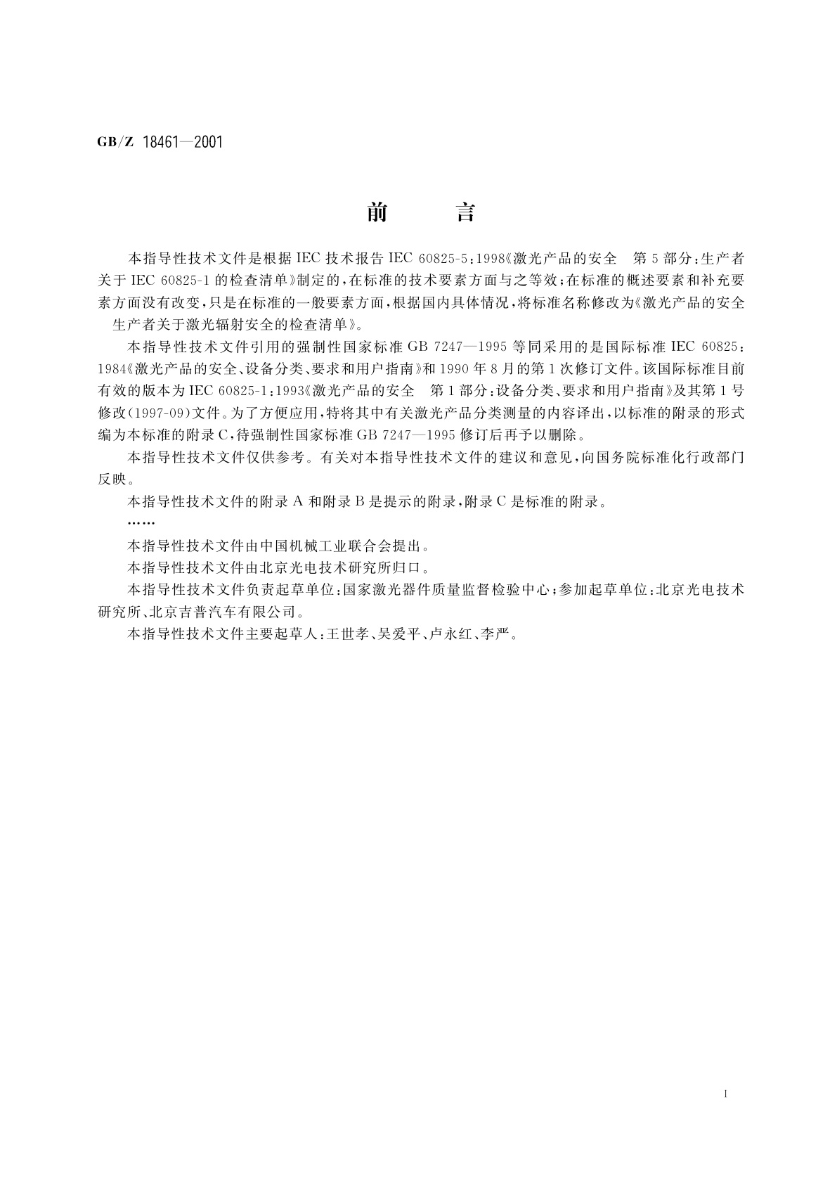 GB/Z 18461-2001 激光产品的安全　生产者关于激光辐射安全的检查清单