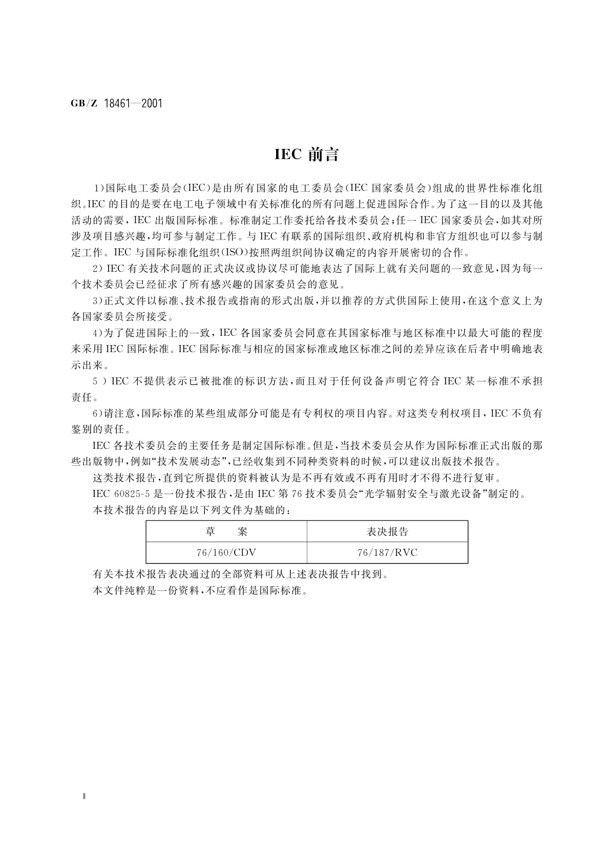 GB/Z 18461-2001 激光产品的安全　生产者关于激光辐射安全的检查清单