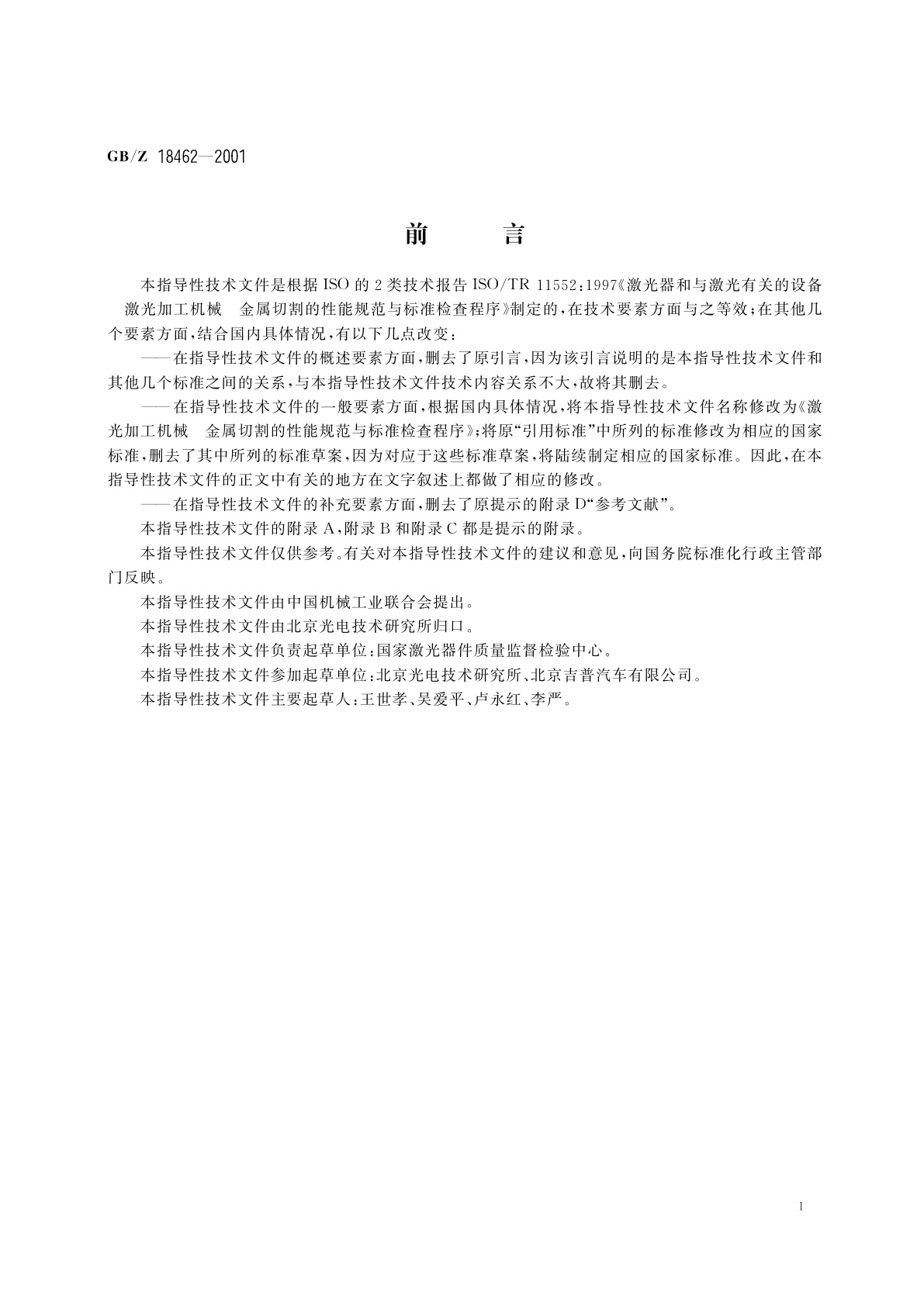 GB/Z 18462-2001 激光加工机械　金属切割的性能规范与标准检查程序