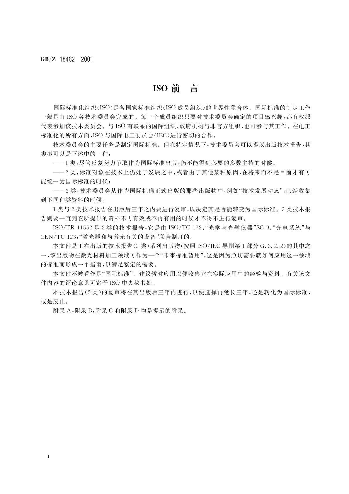 GB/Z 18462-2001 激光加工机械　金属切割的性能规范与标准检查程序