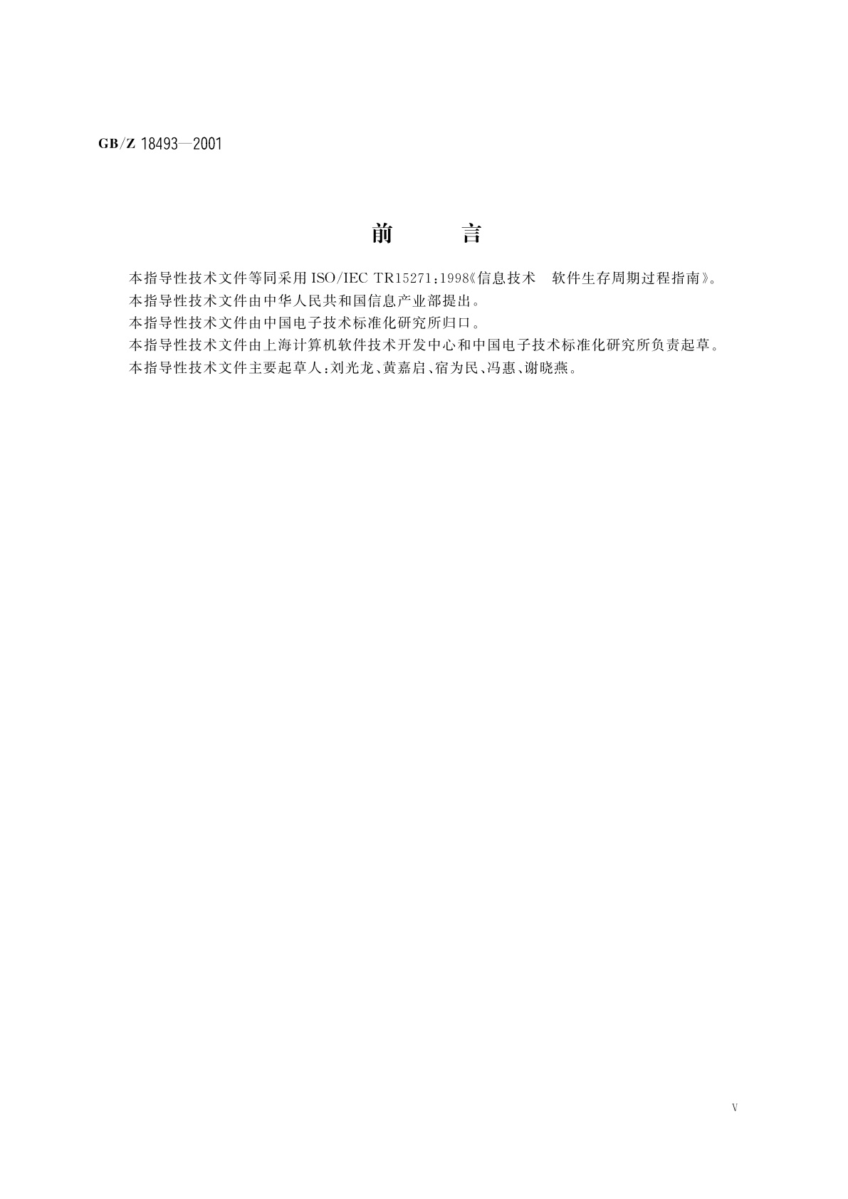 GB/Z 18493-2001 信息技术　软件生存周期过程指南