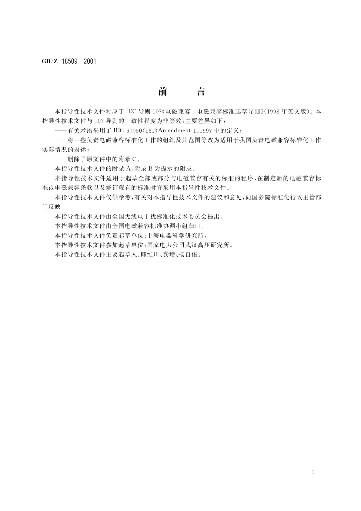 GB/Z 18509-2001 电磁兼容　电磁兼容标准起草导则