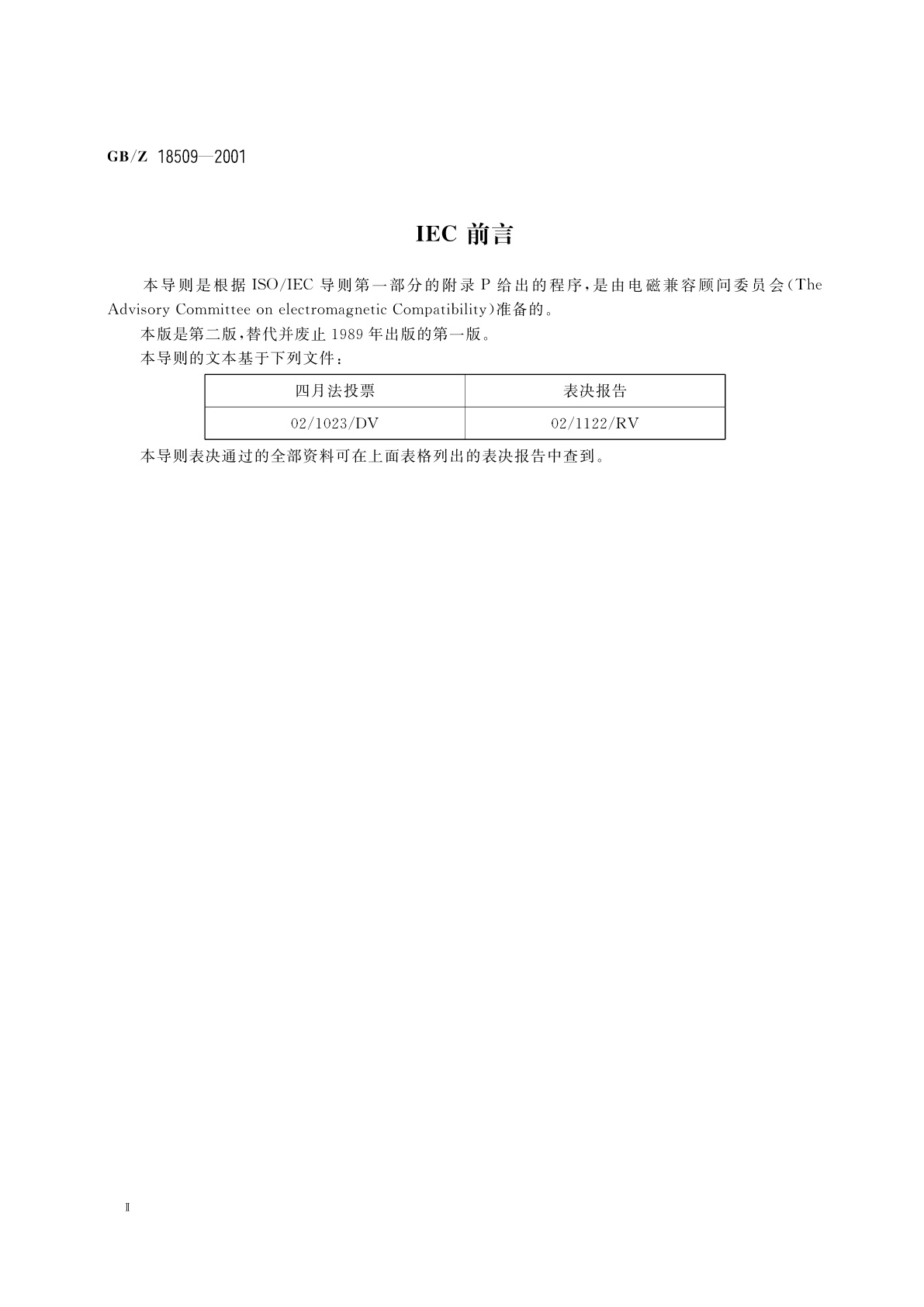 GB/Z 18509-2001 电磁兼容　电磁兼容标准起草导则