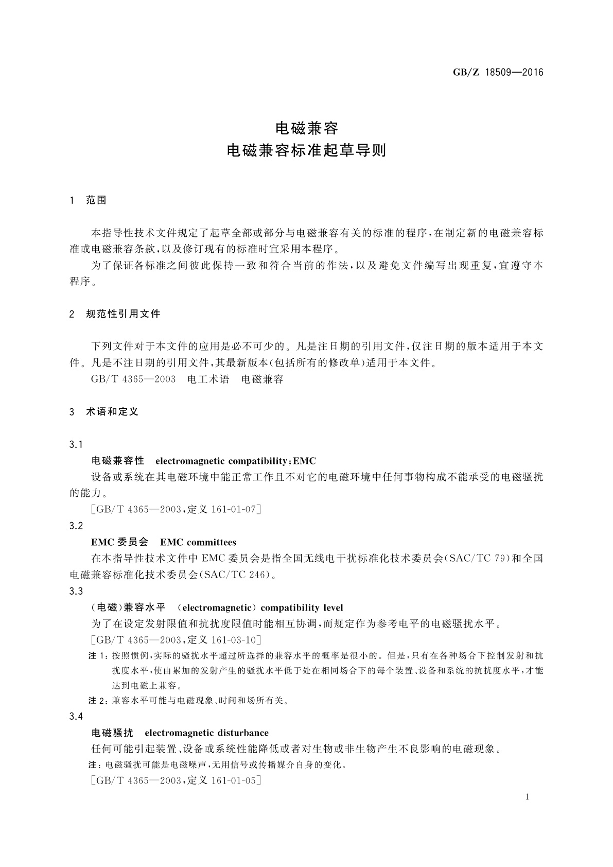 GB/Z 18509-2016 电磁兼容电磁兼容标准起草导则