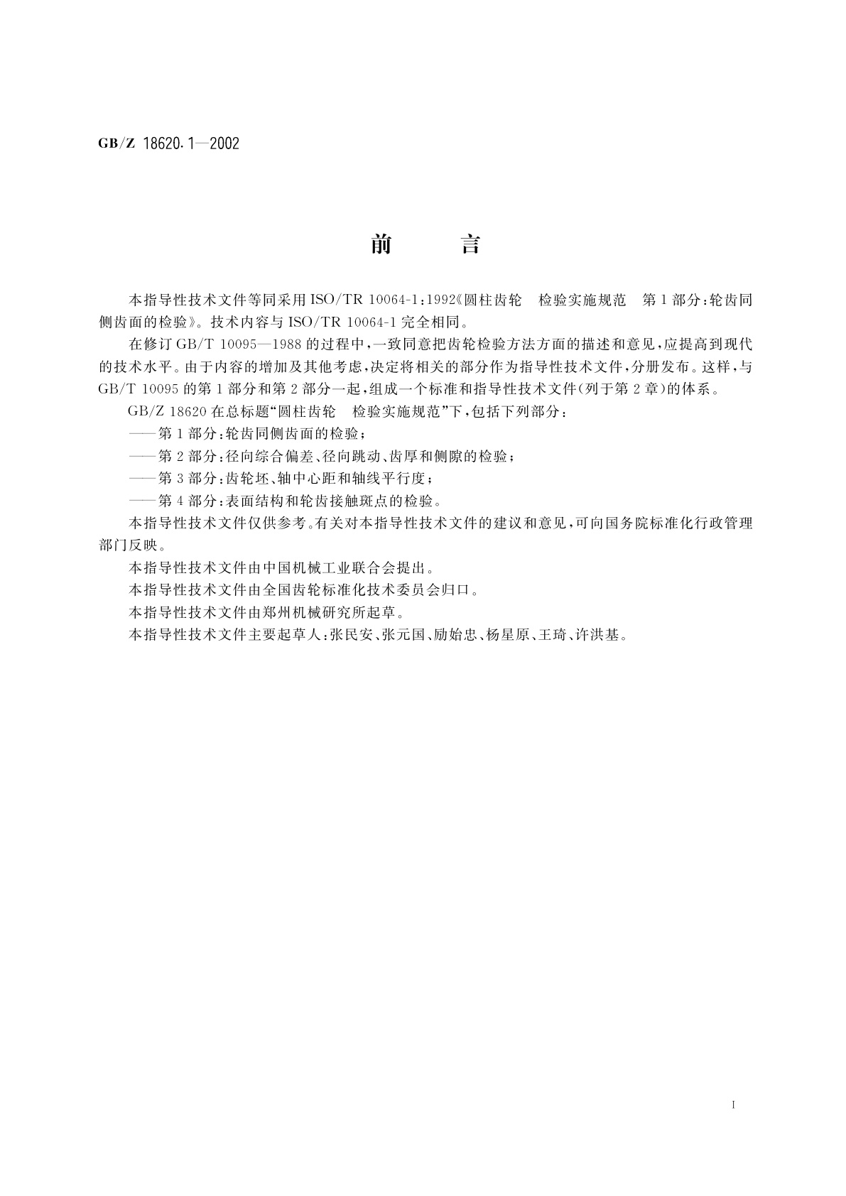 GB/Z 18620.1-2002 圆柱齿轮　检验实施规范　第1部分：轮齿同侧齿面的检验