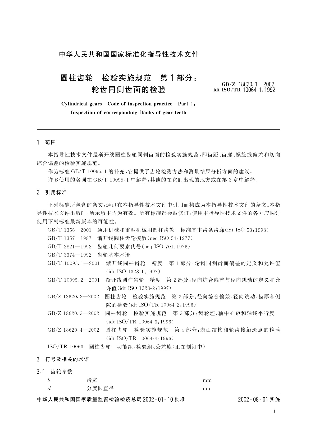 GB/Z 18620.1-2002 圆柱齿轮　检验实施规范　第1部分：轮齿同侧齿面的检验