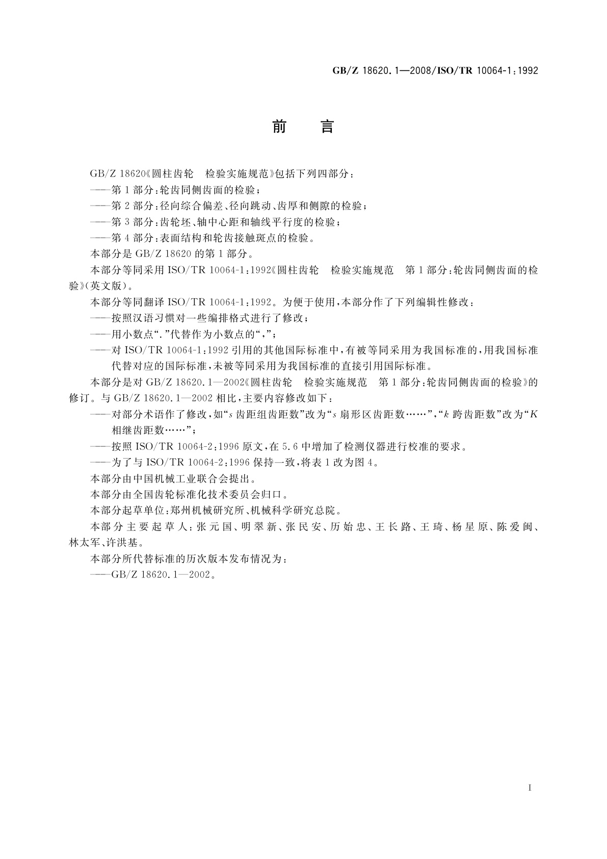 GB/Z 18620.1-2008 圆柱齿轮　检验实施规范　第1部分：轮齿同侧齿面的检验