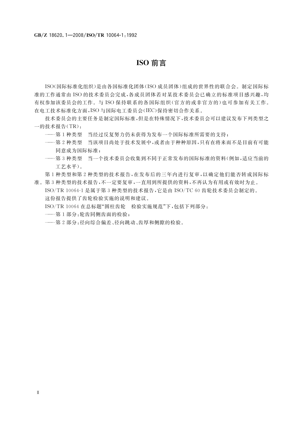 GB/Z 18620.1-2008 圆柱齿轮　检验实施规范　第1部分：轮齿同侧齿面的检验