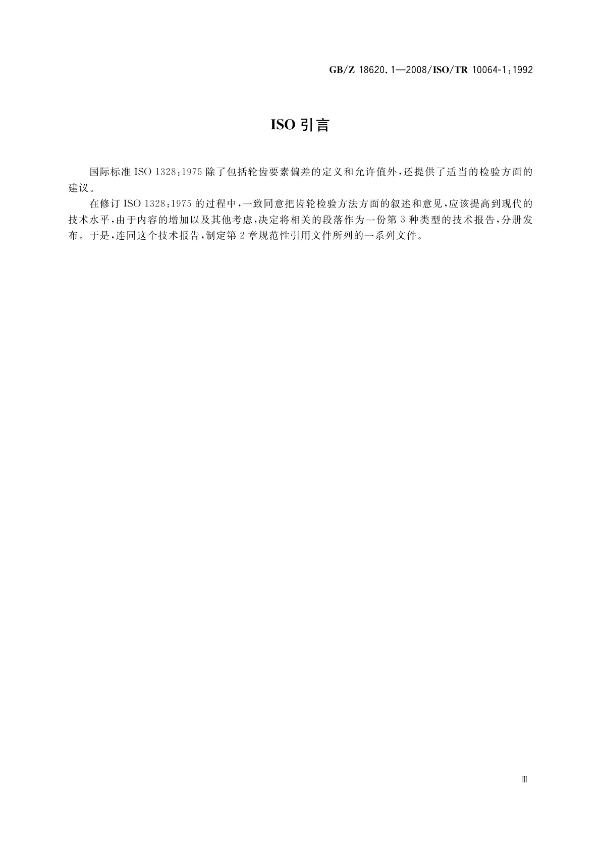 GB/Z 18620.1-2008 圆柱齿轮　检验实施规范　第1部分：轮齿同侧齿面的检验