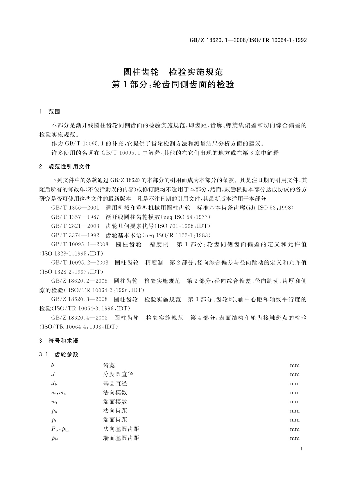 GB/Z 18620.1-2008 圆柱齿轮　检验实施规范　第1部分：轮齿同侧齿面的检验
