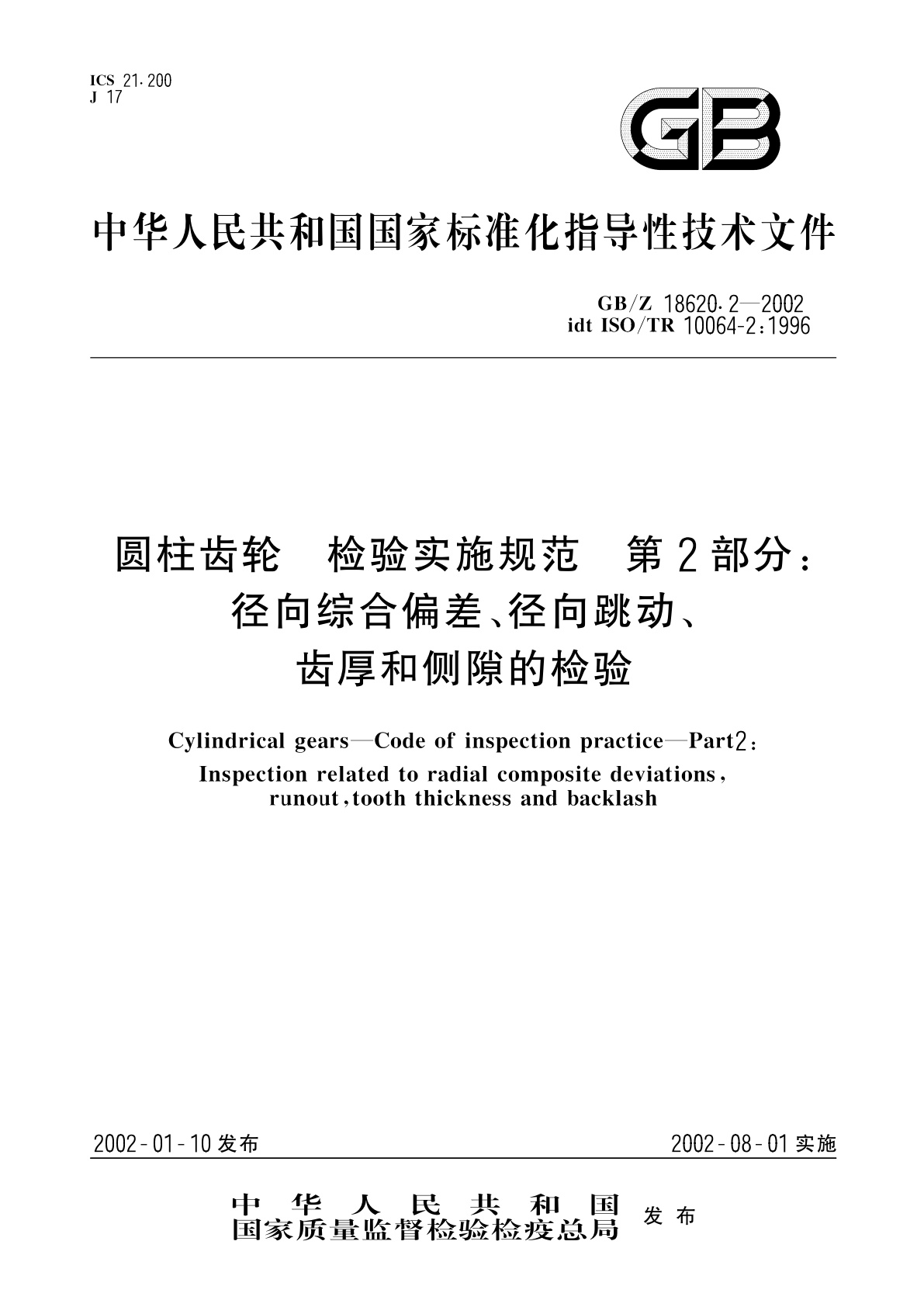 GB/Z 18620.2-2002 圆柱齿轮　检验实施规范　第2部分：径向综合偏差、径向跳动、齿厚和侧隙的检验