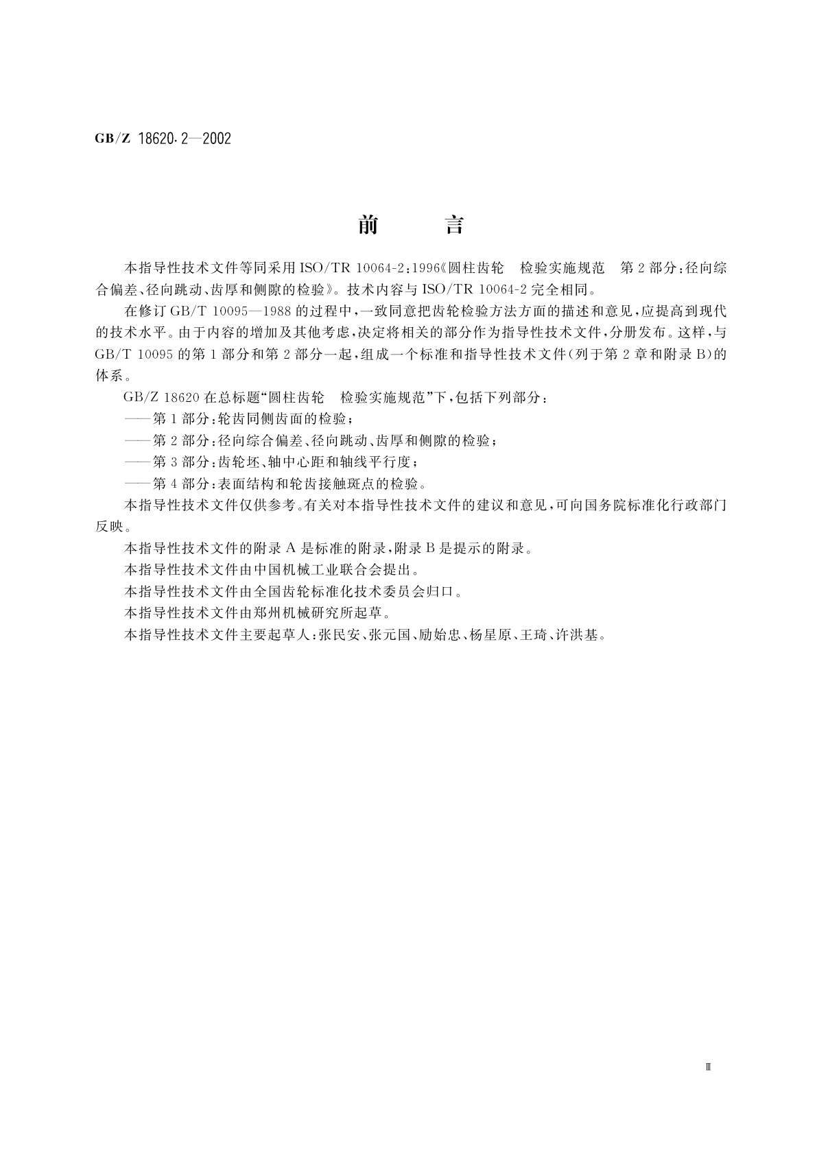 GB/Z 18620.2-2002 圆柱齿轮　检验实施规范　第2部分：径向综合偏差、径向跳动、齿厚和侧隙的检验